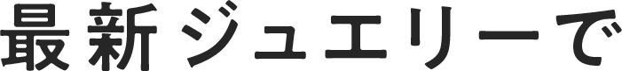 最新ジュエリーで