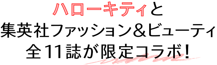 ハローキティと集英社ファッション&ビューティ全11誌が限定コラボ!