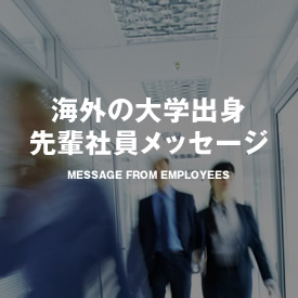 海外の大学出身先輩社員メッセージ