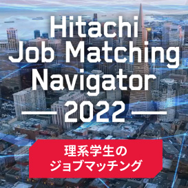 理系学生対象理系学生のフィールドマッチング　HITACHI FIELD NABIGATOR