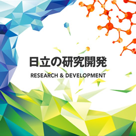日立の研究開発RESEARCH AND DEVELOPMENT