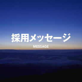 採用メッセージ