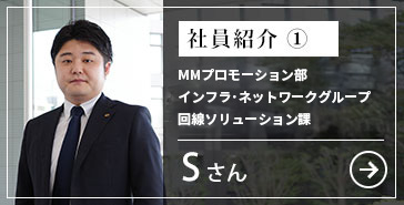 社員紹介1ネットワーク基盤プロモーション部Sさん