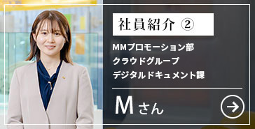 社員紹介2インフラ基盤プロモーション部Mさん