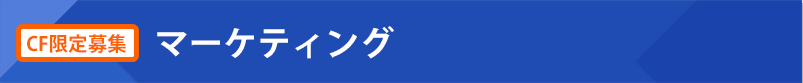 マーケティング