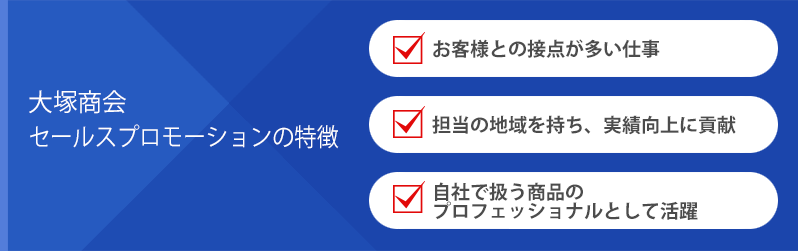 大塚商会セールスプロモーションの特徴