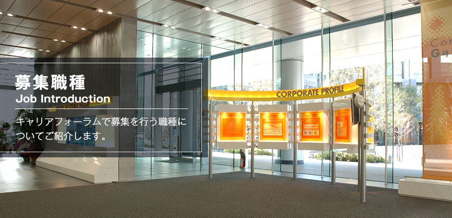 募集職種　ボストンキャリアフォーラムで募集を行う職種についてご紹介します。