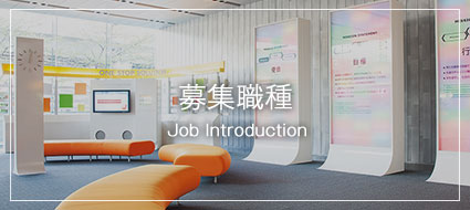 募集職種