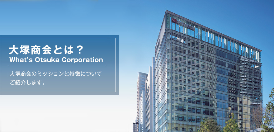 大塚商会とは？大塚商会のミッションと特徴についてご紹介します。