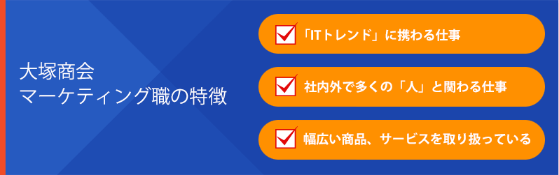 大塚商会マーケティング職の特徴