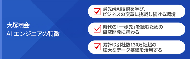 大塚商会AIエンジニアの特徴