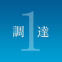 1.調達