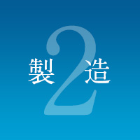 2.製造