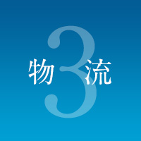 3.物流