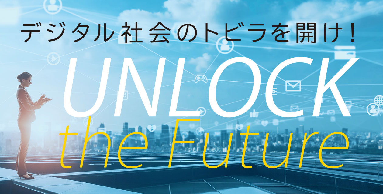 デジタル社会のトビラを開け！UNLOCK the Future
