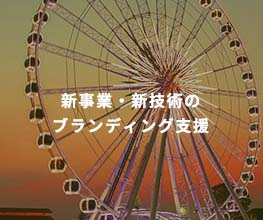 新事業新技術