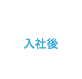 入社後