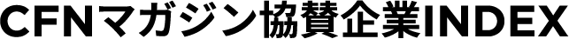 CFNマガジン協賛企業index