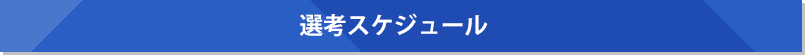 選考スケジュール