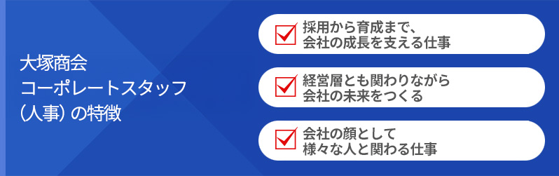 大塚商会コーポレートスタッフ（人事）の特徴