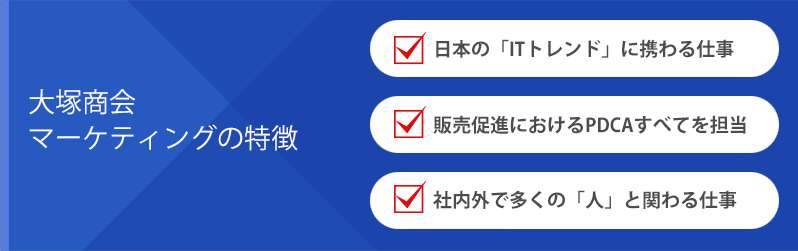 大塚商会マーケティングの特徴