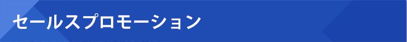 セールスプロモーション