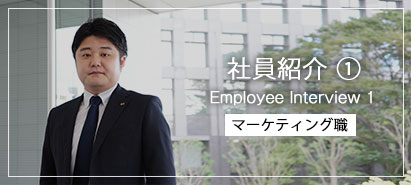 社員紹介1