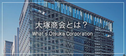 大塚商会とは？