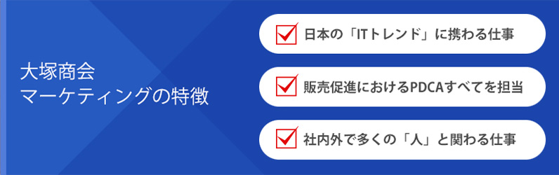 大塚商会マーケティングの特徴