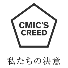 私たちの決意