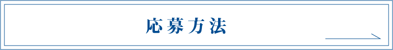 応募方法