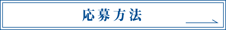 応募方法