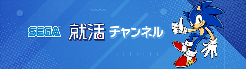 SEGA就活チャンネル