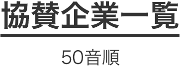 協賛企業一覧 50音順