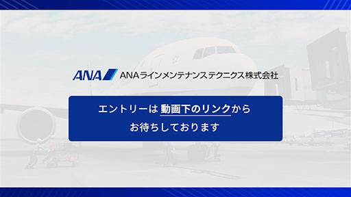 ANAグループ e.TEAM ANA インフォメーションムービー
