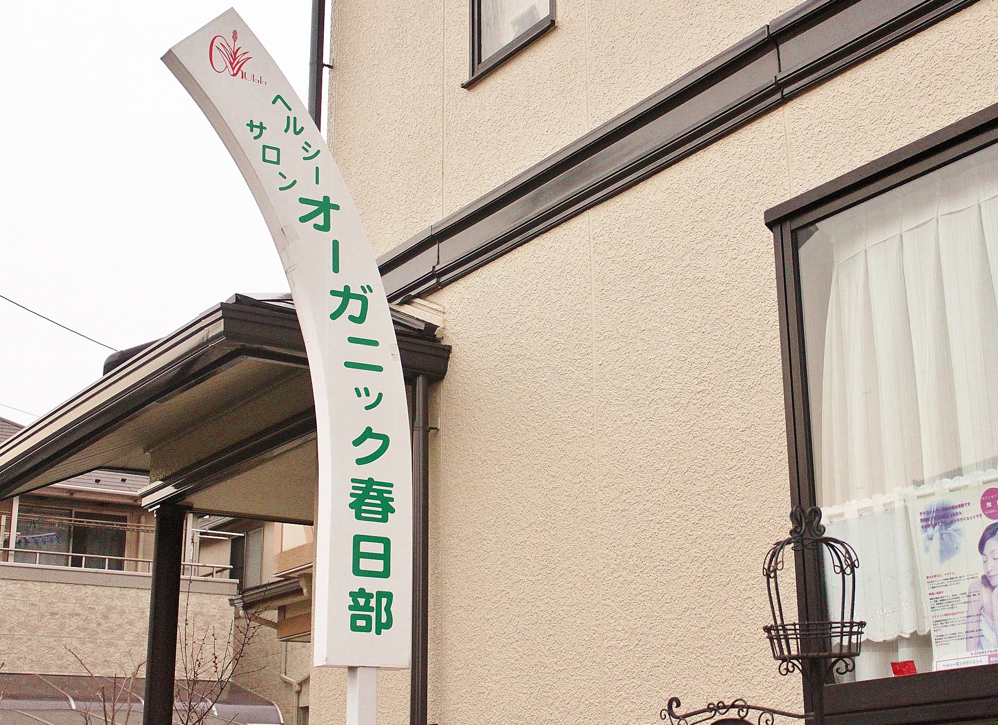 看板:春日部市藤塚(藤の牛島駅より徒歩6分)