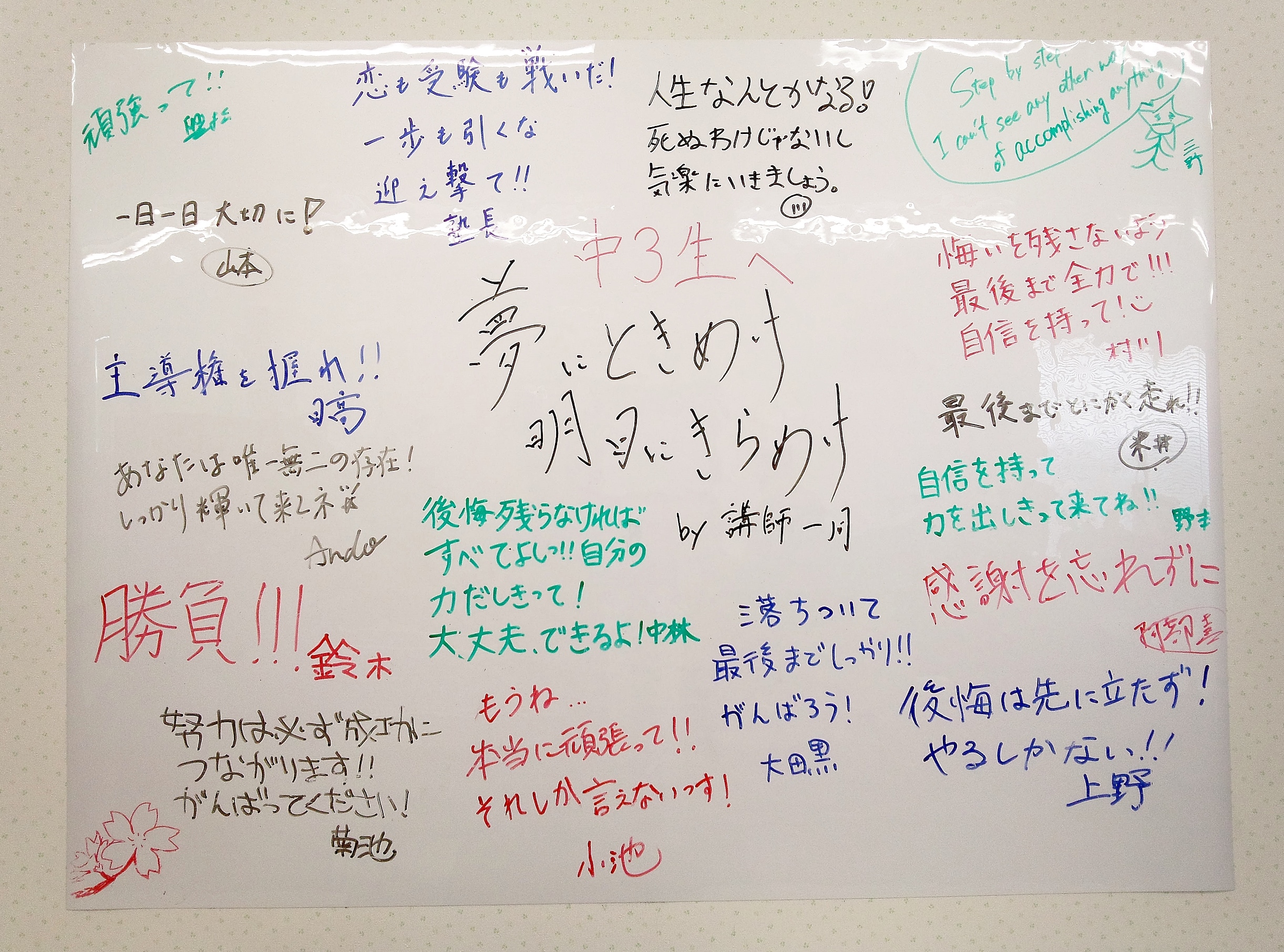 受験生へのメッセージ!皆がんばれ!