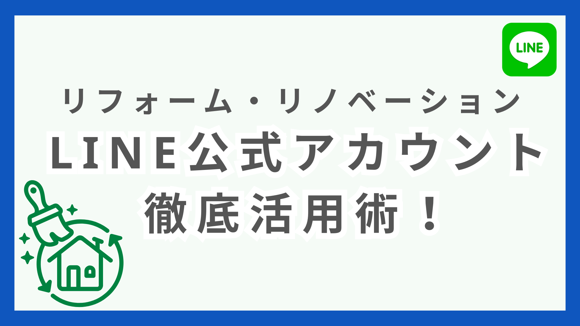 ゼロからわかる！住宅会社のデジタルマーケティング