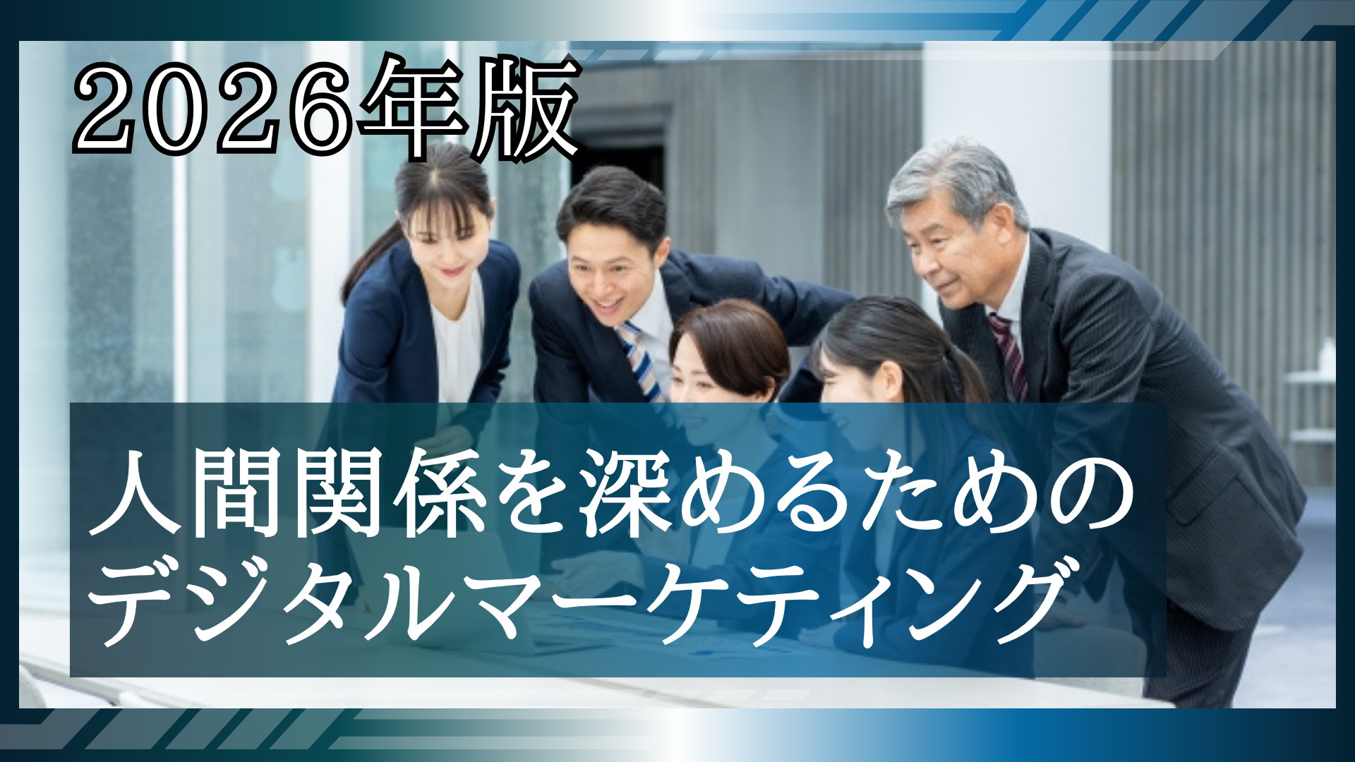 ゼロからわかる！住宅会社のデジタルマーケティング