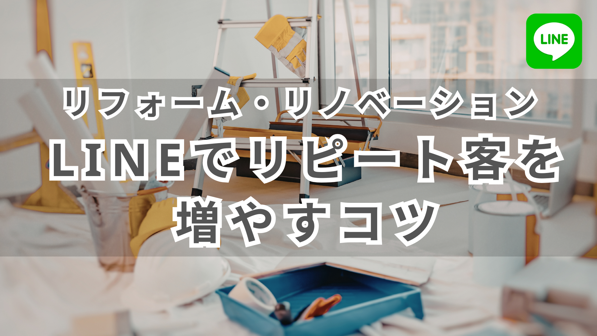 ゼロからわかる！住宅会社のデジタルマーケティング