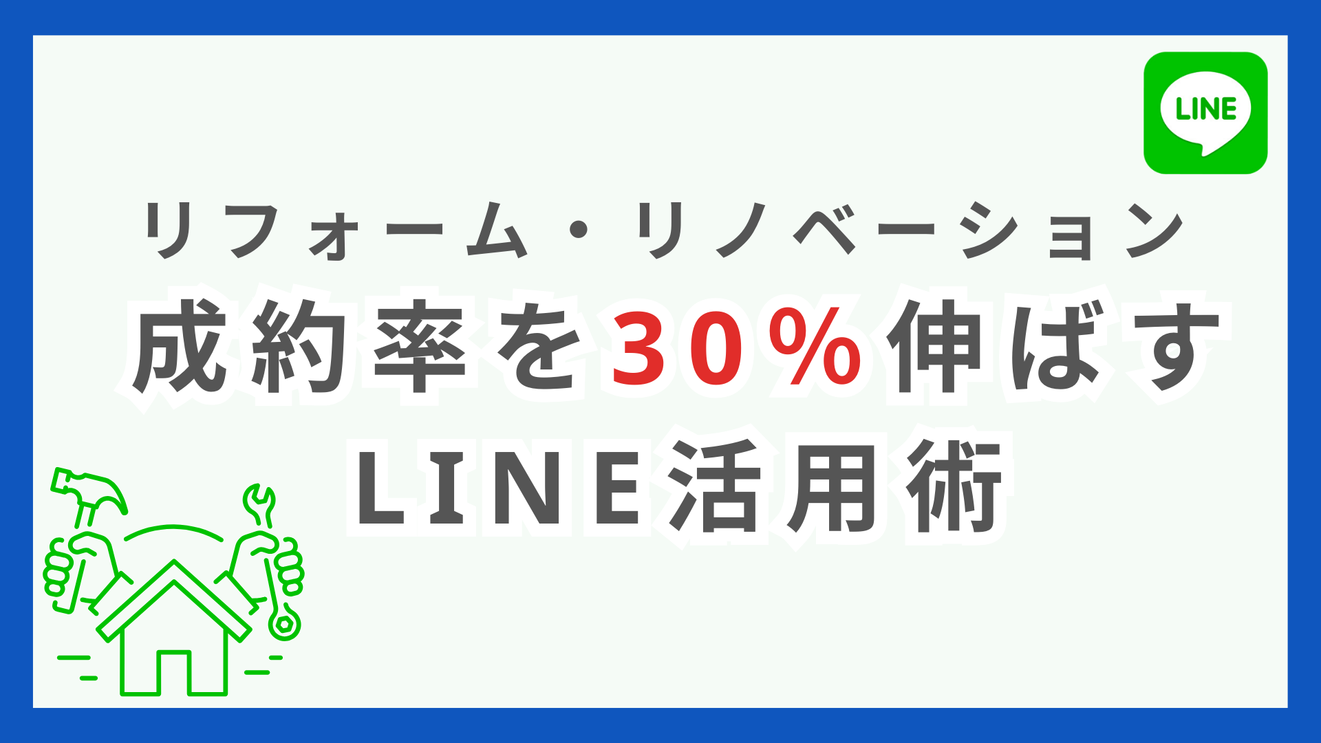 ゼロからわかる！住宅会社のLINE公式アカウント活用