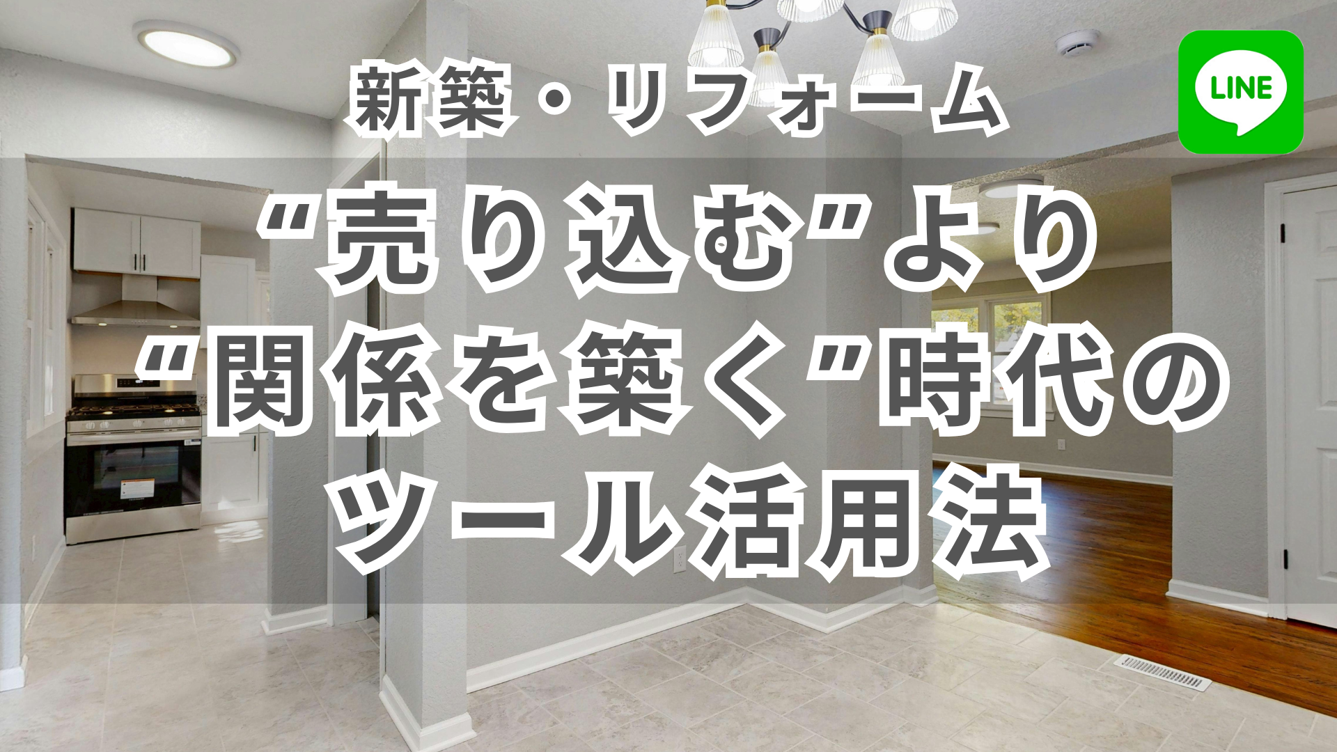 ゼロからわかる！住宅会社のデジタルマーケティング
