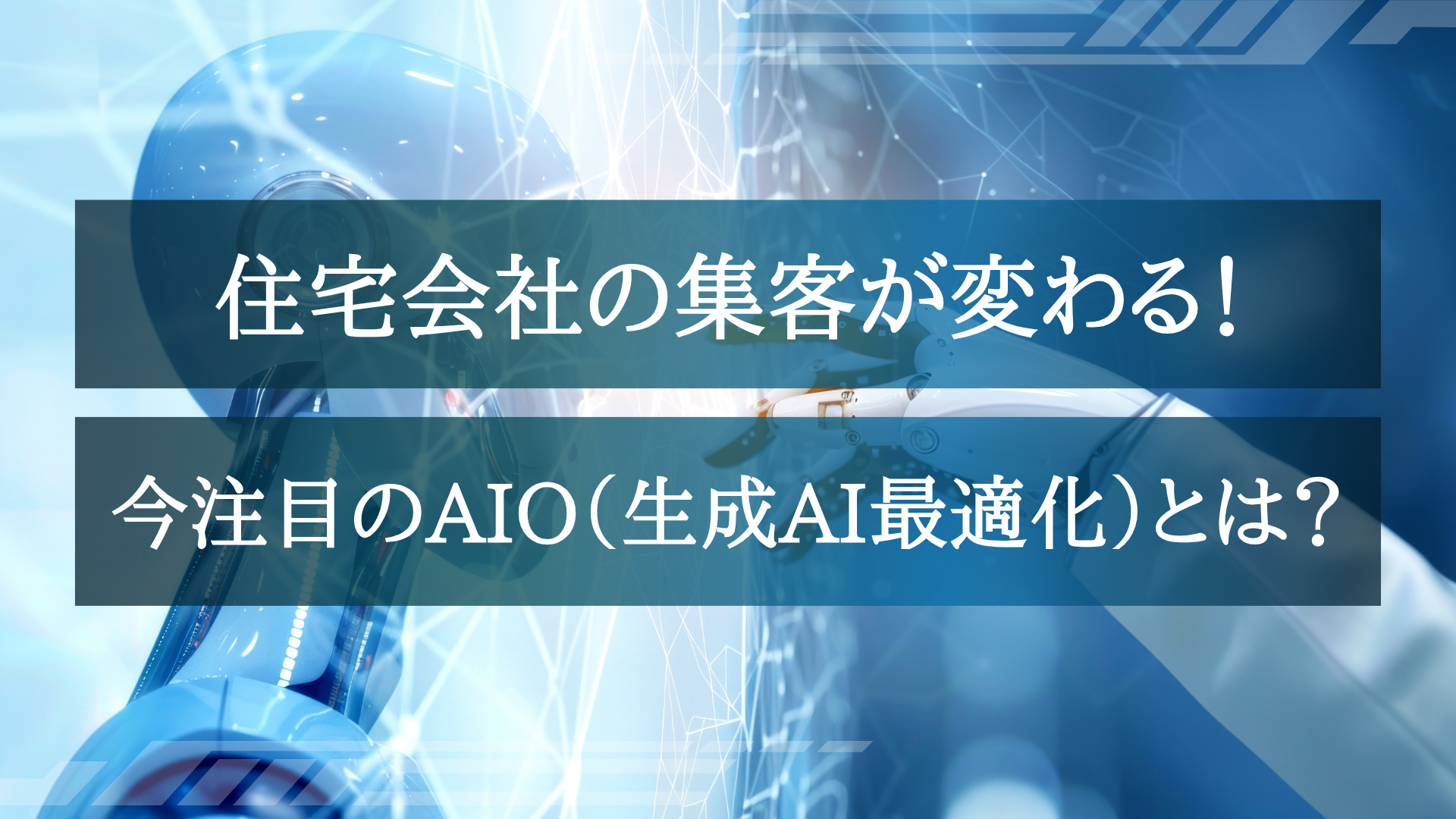 ゼロからわかる！住宅会社のデジタルマーケティング