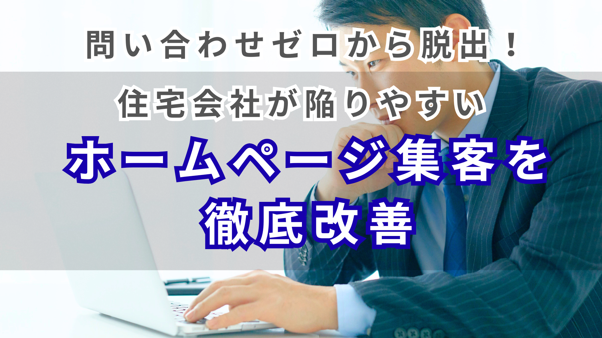 ゼロからわかる！住宅会社のデジタルマーケティング