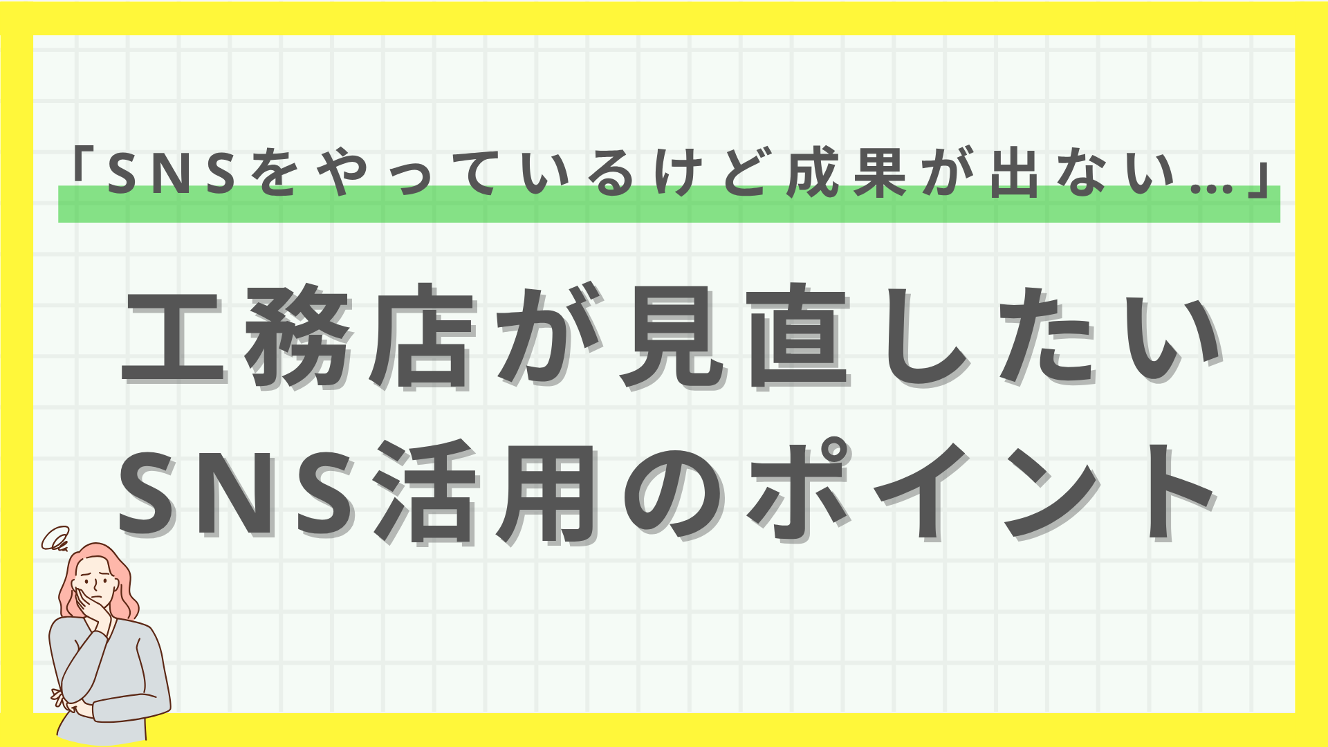 ゼロからわかる！住宅会社のデジタルマーケティング