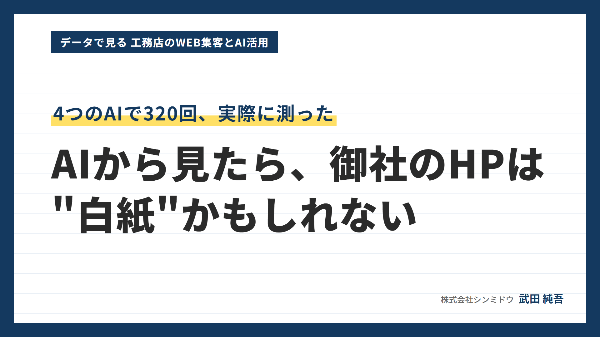 データで見る 工務店のWEB集客とAI活用