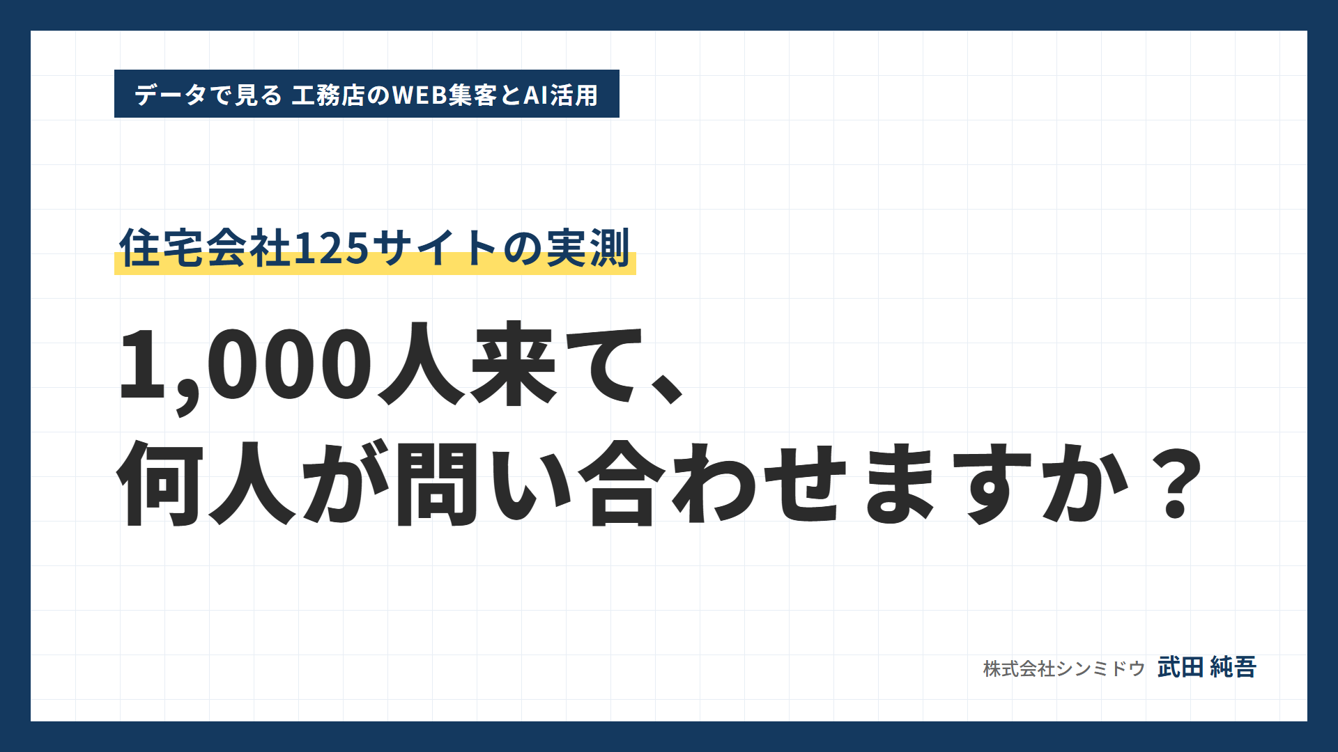 データで見る 工務店のWEB集客とAI活用
