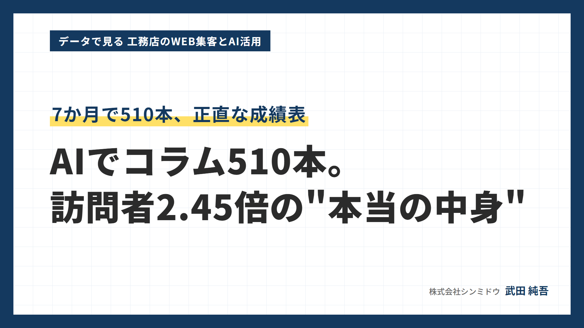 データで見る 工務店のWEB集客とAI活用