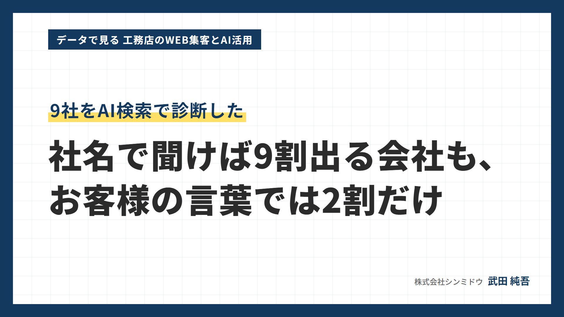 データで見る 工務店のWEB集客とAI活用