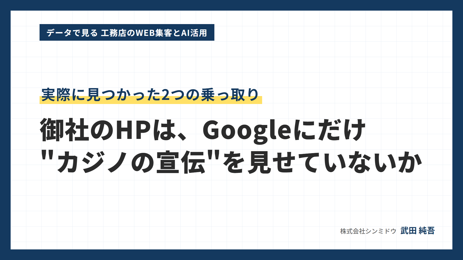 データで見る 工務店のWEB集客とAI活用